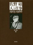 佐野碩-人と仕事 1905-1966[本/雑誌] / 菅孝行/編