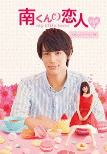 南くんの恋人～my little lover[DVD] ディレクターズ・カット版 DVD-BOX 2 / TVドラマ