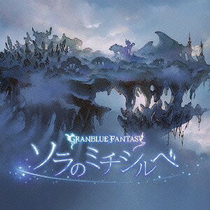 ソラのミチシルベ ～GRANBLUE FANTASY～[CD] / フェリ(CV: 米澤円)