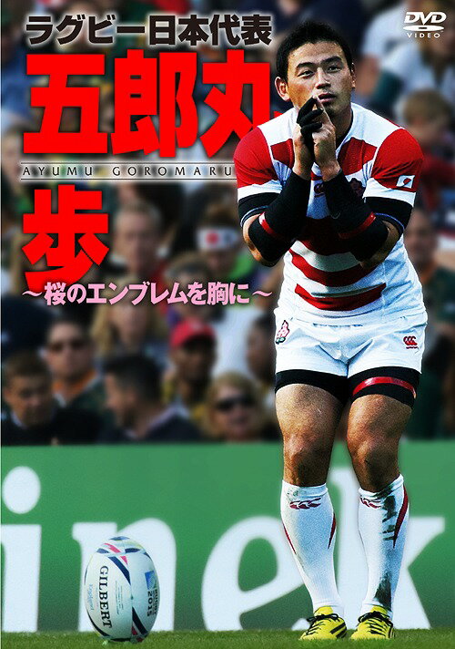 ラグビー日本代表 五郎丸歩 ～桜のエンブレムを胸に～ DVD / スポーツ