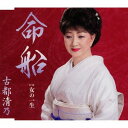 ご注文前に必ずご確認ください＜商品説明＞歌手生活50年! 古都清乃のニューシングル。切ない女心の機微を歌い上げる。＜収録内容＞命船 / 古都清乃女の一生 / 古都清乃命船 (オリジナル・カラオケ)女の一生 (オリジナル・カラオケ)＜アーティスト／キャスト＞古都清乃(演奏者)＜商品詳細＞商品番号：VICL-37127Kiyono Koto / Inochi Buneメディア：CD発売日：2016/01/01JAN：4988002705047命船[CD] / 古都清乃2016/01/01発売