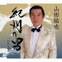 ご注文前に必ずご確認ください＜商品説明＞4作目になる山田祐也の新曲。今回は故郷の和歌山をテーマに、志賀大介の詩にヒットメーカー弦哲也が曲をつけた雄大な楽曲。＜収録内容＞紀州の男 / 山田祐也わたしは花 / 山田祐也紀州の男 (オリジナルカラオケ)わたしは花 (オリジナルカラオケ)＜アーティスト／キャスト＞山田祐也(演奏者)＜商品詳細＞商品番号：VPCA-82814Yuya Yamada / Kishu no Otokoメディア：CD発売日：2015/12/23JAN：4988021828147紀州の男[CD] / 山田祐也2015/12/23発売