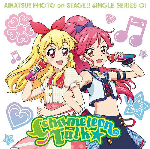 スマホアプリ『アイカツ! フォトonステージ!!』シングルシリーズ01 カメレオントーク★[CD] / STAR☆ANIS