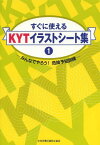 すぐに使えるKYTイラストシート集[本/雑誌] 1 みんなでやろう! 危険予知訓練 / 中央労働災害防止協会/編