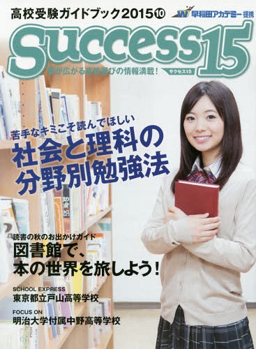 サクセス15 高校受験ガイドブック 2015-10[本/雑誌] / グローバル教育出版