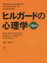 ヒルガードの心理学 / 原タイトル:ATKINSON HILGARD’S INTRODUCTION TO PSYCHOLOGY 原著第16版の翻訳 本/雑誌 / SusanNolen‐Hoeksema/著 BarbaraL.Fredrickson/著 GeoffreyR.Loftus/著 ChristelLutz/著 内田一成/監訳