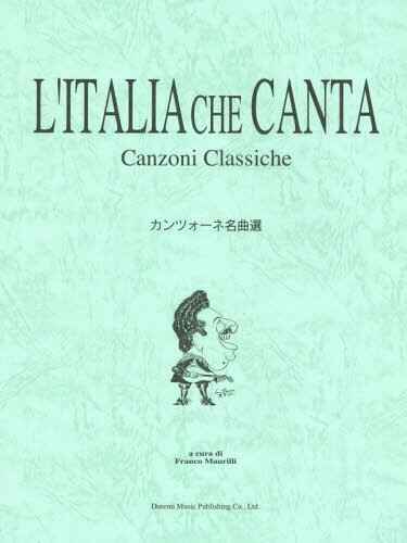 楽譜 カンツォーネ名曲選[本/雑誌] / フランコ・マウリッリ/編著