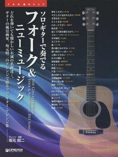 楽譜 フォーク&ニューミュージック[本/雑誌] (ソロ・ギターで奏でる) / 坂元昭二/アレンジ