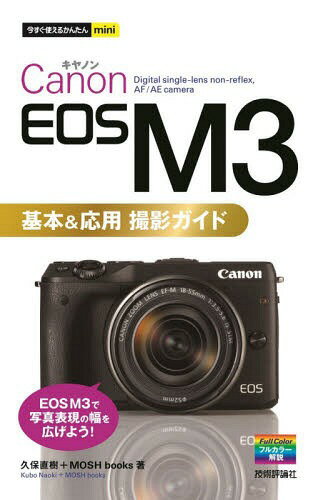 ご注文前に必ずご確認ください＜商品説明＞EOS M3で写真表現の幅を広げよう!＜収録内容＞第1章 M3の基本操作を知ろう第2章 ピントと構図を理解しよう第3章 M3の撮影モードを知ろう第4章 レンズ交換で表現の幅を広げよう第5章 シーン別撮影テクニック第6章 M3の便利な機能を使おう＜アーティスト／キャスト＞久保直樹(演奏者)＜商品詳細＞商品番号：NEOBK-1878620Kubo Naoki / Cho MOSHbooks / Cho / Canon EOS M 3 Kihon & Oyo Satsuei Guide (Ima Sugu Tsukaeru Kantan Mini)メディア：本/雑誌重量：340g発売日：2015/11JAN：9784774177113Canon EOS M3基本&応用撮影ガイド[本/雑誌] (今すぐ使えるかんたんmini) / 久保直樹/著 MOSHbooks/著2015/11発売