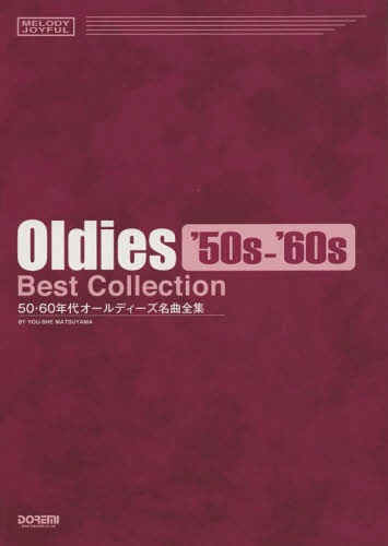 楽譜 50・60年代オールディーズ名曲全[本/雑誌] (メロディ・ジョイフル) / 松山祐士/編著
