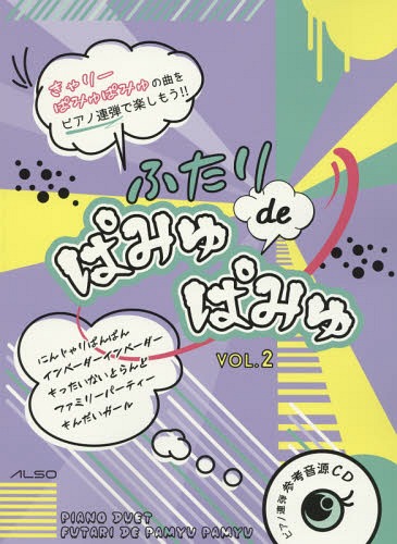 楽譜 ふたりdeぱみゅぱみゅ 2[本/雑誌] / アルソ出版(3)