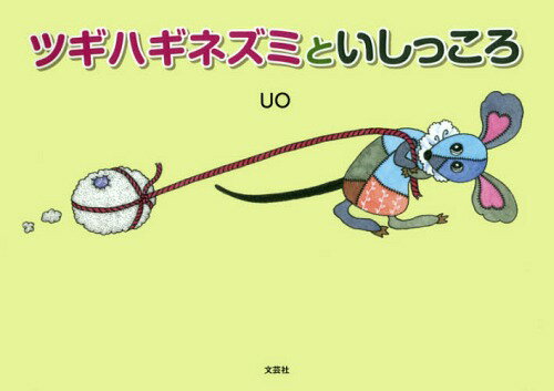 ツギハギネズミといしっころ[本/雑誌] / UO/絵と文
