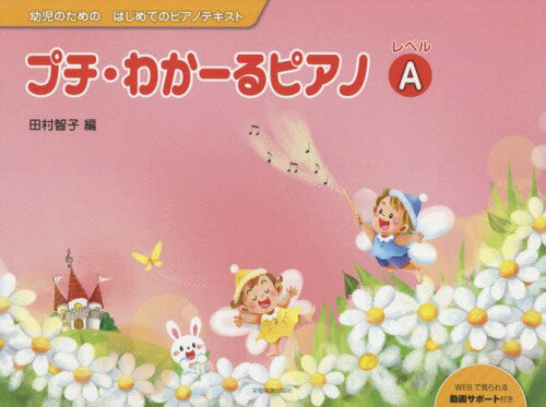 楽譜 プチ・わかーるピアノ レベルA[本/雑誌] (幼児のためのはじめてのピアノテキスト) / 田村智子/編