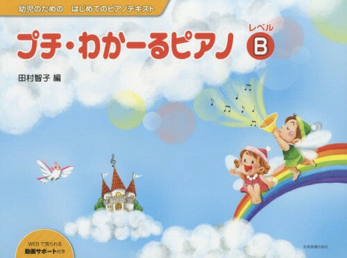 楽譜 プチ・わかーるピアノ レベルB[本/雑誌] (幼児のためのはじめてのピアノテキスト) / 田村智子/編