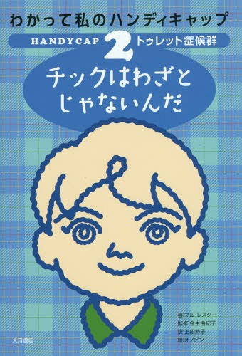 わかって私のハンディキャップ 2 / 原タイトル:Can I tell you about Tourette Syndrome?[本/雑誌] / M..