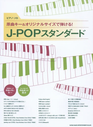 楽譜 J-POPスタンダード[本/雑誌] ピアノ・ソロ / シンコーミュージック・エンタテイメント