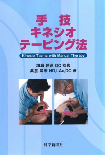 キネシオテーピング・アスレチックテーピング併用テクニック