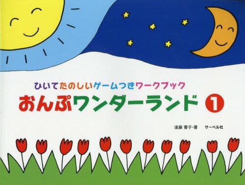 楽譜 おんぷワンダーランド 1[本/雑誌] (ひいてたのしいゲームつきワークブック) / 遠藤蓉子/著
