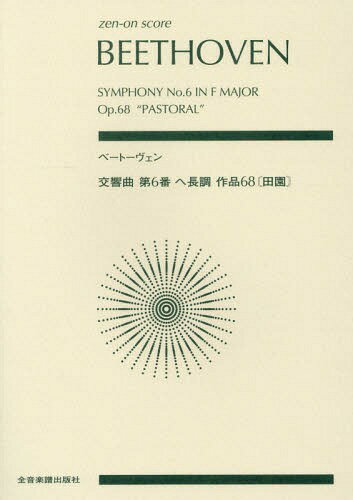 楽譜 ベートーヴェン 交響曲第6番ヘ長調[本/雑誌] (zen-on) / 諸井三郎/解説