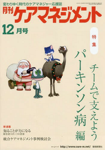 月刊ケアマネジメント2015 12月号[本/雑誌] / 環境新聞社