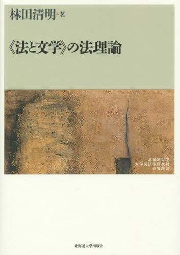 《法と文学》の法理論[本/雑誌] (北海道大学大学院法学研究科研究選書) / 林田清明/著