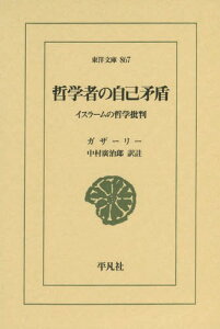 哲学者の自己矛盾 イスラームの哲学批判 / 原タイトル:TahAfut al‐FalAsifah[本/雑誌] (東洋文庫) / ガザーリー/〔著〕 中村廣治郎/訳註