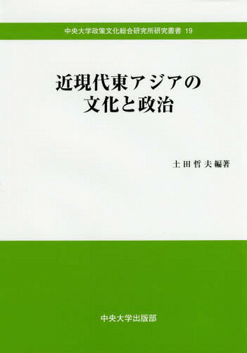 ご注文前に必ずご確認ください＜商品説明＞＜収録内容＞第1章 伝統的天下共同体の地域統合概念の新発見—歴史経験と文化価値の分析第2章 韓国の民衆宗教・甑山教に現れた恨—天地公事、解冤思想の概念と『大巡典經』のテキスト分析を中心に第3章 張之洞の「湖北海軍」建設と日本モデル第4章 もうひとつの「日本留学」—張君〓(ばい)の日本留学を例として第5章 周作人の郷土をめぐる葛藤—柳田国男「郷土研究」と江馬修の『ひだびと』第6章 近代中国の民間団体と国際関係—国際反侵略運動大会中国分会の事例研究第7章 中華民国の対「琉球」政策と沖縄史概略第8章 中国における権威主義体制を確立する手段としての「人民代表会議」制度第9章 近年の中国における日本外交研究第10章 東アジア国際社会と葛藤の力学—ポスト冷戦期の日韓関係と日本社会＜商品詳細＞商品番号：NEOBK-1897470Tsuchita Tetsuo / Hencho / Kingendai Higashiajia No Bunka to Seiji (Chuodaigaku Seisaku Bunka Sogo Kenkyujo Kenkyu Sosho)メディア：本/雑誌重量：340g発売日：2015/12JAN：9784805714188近現代東アジアの文化と政治[本/雑誌] (中央大学政策文化総合研究所研究叢書) / 土田哲夫/編著2015/12発売