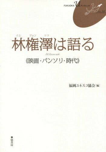 林権澤は語る 映画・パンソリ・時代[本/雑誌] (FUKUOKA U ブックレット 10) / 林権沢/〔述〕 福岡ユネスコ協会/編