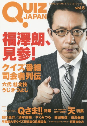 QUIZ JAPAN 古今東西のクイズを網羅するクイズカルチャーブック[本/雑誌] vol.5 【付録】 福澤朗 / セブンデイズウォー/著・編