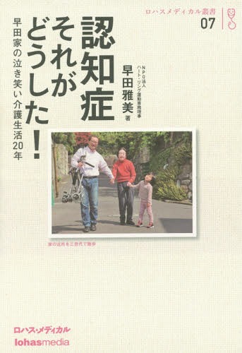 認知症それがどうした! 早田家の泣き笑い介護生活20年[本/雑誌] (ロハスメディカル叢書) / 早田雅美/著