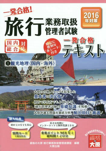 ご注文前に必ずご確認ください＜商品説明＞大原の合格ノウハウを結集した基本書の決定版!初めて学ぶ方でもよくわかる「旅行管理者試験の基礎知識」を掲載!大原が過去問題を徹底分析、頻出項目を厳選!＜収録内容＞国内観光地理テキスト(北海道地方東北地方 ほか)海外観光地理テキスト(アジア中近東 ほか)ポイントチェック 問題編(国内観光地理ポイントチェック海外観光地理ポイントチェック)ポイントチェック 解答・解説編(国内観光地理ポイントチェック海外観光地理ポイントチェック)＜商品詳細＞商品番号：NEOBK-1899476Shikaku No Ohara Ryoko Gyomu Toriatsukai Kanri Sha Koza / Cho / Ichi Hatsu Gokaku! Ryoko Gyomu Toriatsukai Kanri Sha Shiken Kokunai Sogo Taio Ichi Hatsu Gokaku! Text 2016 Nen Juken Taisaku 1メディア：本/雑誌重量：540g発売日：2015/12JAN：9784864863230一発合格!旅行業務取扱管理者試験国内総合対応 一発合格!テキスト 2016年受験対策1[本/雑誌] / 資格の大原旅行業務取扱管理者講座/著2015/12発売