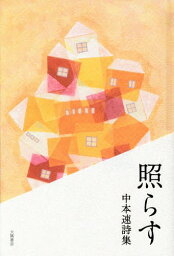 照らす 中本速詩集[本/雑誌] / 中本速/著