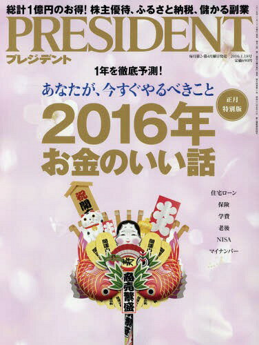 プレジデント 2016年1/18号[本/雑誌] (雑誌) / プレジデント社