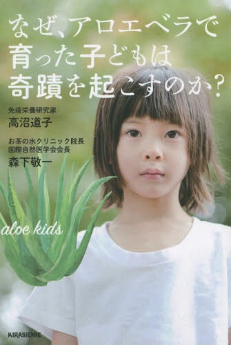なぜ、アロエベラで育った子どもは奇蹟を起こすのか?[本/雑誌] (veggy) / 高沼道子/著 森下敬一/著のサムネイル