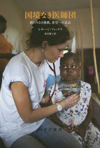 ͥ ŷԾŹ㤨ֹ񶭤ʤ ʤĩ˾ؤΰջ / ȥ:Doctors Without Borders[/] / ͡Cեå/ /פβǤʤ5,940ߤˤʤޤ