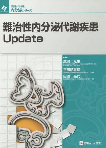 難治性内分泌代謝疾患Update[本/雑誌] (診断と治療社内分泌シリーズ) / 成瀬光栄/編集 平田結喜緒/編集 田辺晶代/編集