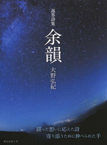 余韻 返答詩集[本/雑誌] / 大野弘紀/著