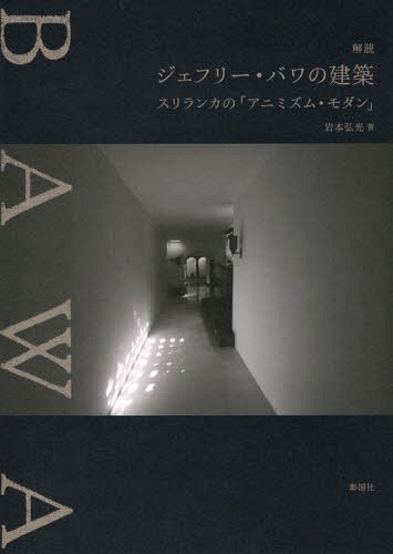 解読ジェフリー バワの建築 スリランカの「アニミズム モダン」 本/雑誌 / 岩本弘光/著