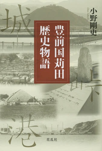 豊前国苅田歴史物語[本/雑誌] / 小野剛史/著