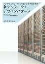 ご注文前に必ずご確認ください＜商品説明＞いま押さえておくべき定番ネットワーク構成のすべて。長年の実務経験でしか得られない物理設計・論理設計・運用管理のポイントがこの1冊で手に入る!＜収録内容＞0 本書の使い方1 Trustゾーンのネットワークデザインパターン2 Untrustゾーンのネットワークデザインパターン3 DMZゾーンのネットワークデザインパターン4 WANゾーンのネットワークデザインパターン5 総合構成のネットワークデザインパターン＜商品詳細＞商品番号：NEOBK-1903200Miyata Hiroshi / Cho / Infrastructure / Network Engineer No Tame No Network Design Pattern Jitsumu De Tsukaeru Network Kosei No Saiteki Kai 27メディア：本/雑誌発売日：2015/12JAN：9784797382846インフラ/ネットワークエンジニアのためのネットワーク・デザインパターン 実務で使えるネットワーク構成の最適解27[本/雑誌] / みやたひろし/著2015/12発売