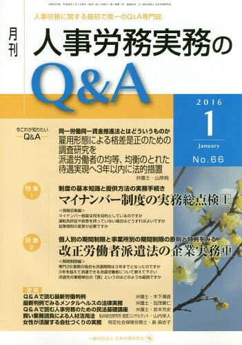 ご注文前に必ずご確認ください＜商品説明＞＜商品詳細＞商品番号：NEOBK-1903369Nippon Romu Kenkyu Kai / Gekkan Jinji Romu Jitsumu No Q & a Jinji Romu Nikansuru Saisho De Yuitsu No Q & a Semmon Shi No. 66 (2016-1)メディア：本/雑誌重量：340g発売日：2015/12JAN：9784863195349月刊人事労務実務のQ&A 人事労務に関する最初で唯一のQ&A専門誌 No.66(2016-1)[本/雑誌] / 日本労務研究会2015/12発売