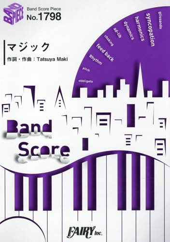 楽譜 マジック by go!go!vanillas[本/雑誌] (バンドスコアピース1798) / フェアリー