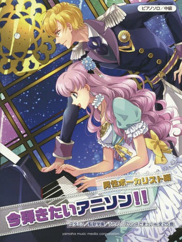 楽譜 今弾きたいアニソン!!男性ボーカリ[本/雑誌] (ピアノソロ/中級) / ヤマハミュージックメディア