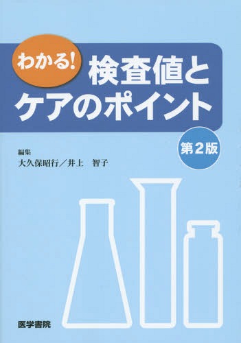 わかる!検査値とケアのポイント[本/雑誌] / 大久保昭行/編集 井上智子/編集