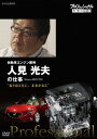 プロフェッショナル 仕事の流儀[DVD] 自動車エンジン開発 人見光夫 振り切る先に、未来がある / ドキュメンタリー