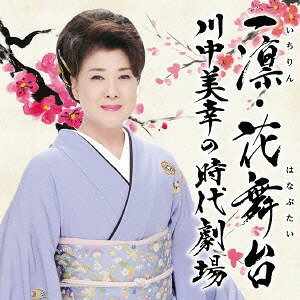 一凛・花舞台 川中美幸の時代劇場[CD] / 川中美幸