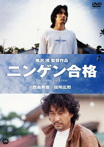 ニンゲン合格[DVD] / 邦画