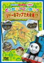 きかんしゃトーマス どこかな? ここかな? ソドー島マップで大発見!?[DVD] / アニメ