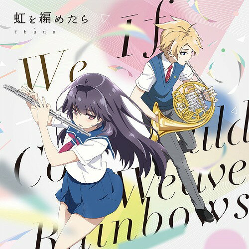 楽天ネオウィング 楽天市場店TVアニメ『ハルチカ〜ハルタとチカは青春する〜』OP主題歌: 虹を編めたら[CD] / fhana
