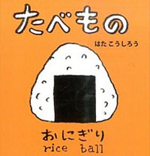 たべもの[本/雑誌] (あかちゃんミニえほん) / はたこうしろう/作・絵 下薫/英語監修